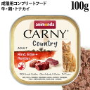 アニモンダ カーニー カントリー 牛・鴨・トナカイ 100g (83841) 成猫用 ウェットフード