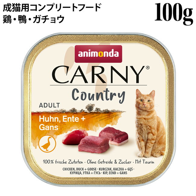 乐天商城 - アニモンダ カーニー カントリー 鶏・鴨・ガチョウ 100g (83846) 成猫用 ウェットフード