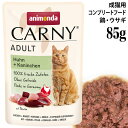 アニモンダ カーニー パウチ 鶏・ウサギ 85g (83083) 成猫用 ウェットフード
