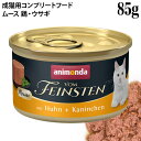 アニモンダ フォムファインステン ムース 鶏・ウサギ 85g (83030) 成猫用 ウェットフード