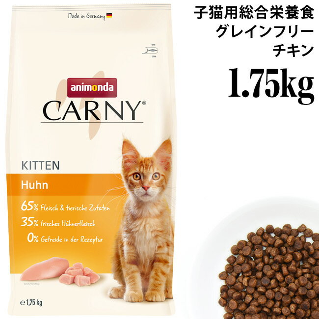 乐天商城 - アニモンダ カーニー ドライ 子猫用 鶏 1.75kg (83879) 仔猫用 コンプリートフード
