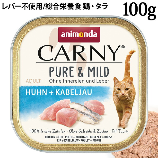 カーニー ピュア&マイルド 成猫用 鶏・タラ
