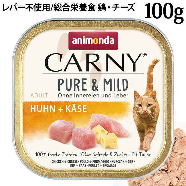 カーニー ピュア&マイルド 成猫用 鶏・チーズ
