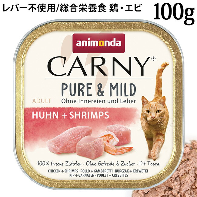 乐天商城 - アニモンダ カーニー ピュア&マイルド 鶏・エビ 100g (83948) 成猫用 ウェットフード コンプリートフード 総合栄養食
