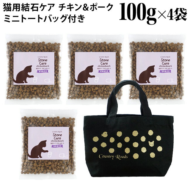 セット内容 ・結石ケア チキン＆ポーク風味 100g×4袋 ・ミニトートバッグ(黒色)×1点 原材料 海魚(サバ、イワシ、カツオ)(日本)、精製白米(日本)、タピオカスターチ(タイ)、酵母(日本)、濃縮大豆たんぱく質(オランダ)、大豆油(日本)、鶏脂肪(日本)、セルロース(日本)、レシチン(日本)、ビートファイバー(日本)、酵母分解チキンレバーエキス(日本)、豚脂肪(日本)、マグロ油(日本)、オリゴ糖(日本)、クランベリー(日本)、タウリン(日本)、昆布(日本)、N-アセチルグルコサミン(日本)、ビフィズス菌(日本)、コンドロイチン硫酸塩(日本)、フェカリス菌(日本)、ビタミン類(A、E、B1、B2、パントテン酸、ナイアシン、B6、葉酸、B12、C)、ミネラル類(Ca、P、K、Na、Cl、Fe、Cu、Zn) 成分 たんぱく質 35.0%以上、脂質 17.0%以上、粗繊維 2.0%以下、灰分 6.5%以下、水分 10.0%以下 カロリー 370kcal/100g 実測値 オメガ6：オメガ3＝4.9%：1.9% Mg：0.13%、Ca：1.1%、P：0.92%、タウリン：0.33% 原産国 日本 製造元 株式会社バンガードインターナショナルフーズ （日本） 備考 ●ミニトートバッグ 材質：コットン12オンス サイズ：約W280mm×H160mm×D80mm 持ち手：約幅25mm×長さ250mm カントリーロード お魚でつくった結石ケア（食事療法食） チキン＆ポーク風味 100g チキン＆和牛風味 100g ※この商品はメール便(日本郵便)対象外の商品です。通常宅配でのお届けとなりますのでご注意下さい。 ＞返品・交換についてカントリーロード お魚でつくった結石ケア チキン＆ポーク風味 100g×4袋 ミニトートバッグ付き (黒色) 幼猫～シニア猫用 総合栄養食 食事療法食 3種のお魚を贅沢に使いうまみを凝縮した粒に「チキン＆ポーク」のおいしいオイルとパウダーをたっぷり。 総合栄養食なので、幼猫からシニア猫まで何歳になってもお使いいただけます。 こちらは黒色ミニトートバッグが付いた、結石ケア チキン＆ポーク風味4袋セットです。 ≪ セット内容 ≫ ・お魚でつくった結石ケア チキン＆ポーク風味 100g×4袋 ・ミニトートバッグ（黒色）×1点 お魚でつくった結石ケア チキン＆ポーク風味の特長 ◆良質なたんぱく質で飲水量を増やす 特定のアミノ酸を強化することで自然と飲水が促される身体の仕組みに着目。 オメガ3脂肪酸の豊富な青魚を主原料に、飲水量を増やす食事をめざしました。 ◆ベストな尿pHで結石の核をつくらせない 猫の理想的な尿pHは弱酸性のpH6.5。 尿路の健康に配慮してクランベリーを配合し、結石の核を作らせないためにミネラルのバランスを調整しました。 ◆猫のための乳酸菌で身体の中から健康に 猫のおなかに大切な善玉菌は丸くて小さな乳酸菌。 免疫細胞に直接働きかける乳酸菌(フェカリス菌)で健康サポート。 ◆毎日食べたい総合栄養食 主原料はサバ、イワシ、カツオ。 良質で厳選された原料のブレンドから生み出されるうまみ成分とチキン・ポークの風味がおいしさの秘密です。 ◆サクサク、クリスピーな新食感 カリッとしているのにサクサク♪夢中になる絶妙な食感になっています。 AAFCO幼猫・成猫用栄養基準適合 総合栄養食 お魚で作った結石ケア・食事療法食 ●1日の給与量の目安 体重 0.5kg 1kg 2kg 3kg 4kg 5kg 6kg 7kg ～生後5か月 25g 55g 110g 160g 215g － － － 生後5～9か月 － 25g 55g 80g 110g 135g － － 生後9～12か月 － － 35g 55g 70g 90g 105g － 成猫 － － － 40g 55g 70g 80g 95g ※本商品は結石ケアを目的としているため、飲水を促すよう設計されています。積極的な水分摂取が必要ですので、常時新鮮な水が飲めるようにしてください。 ※本品はAAFCO栄養基準に適合しており、本品と新鮮な水だけで必要な栄養素を満たすことができます。 ※表を目安に体重や便の状態、毛ヅヤなどを見ながら適宜調節してください。 ※初めて与える際は1週間ほどかけて徐々に切り替えてください。 ※シニア猫や避妊・去勢後は1割程度、ダイエットの際は2～3割減量してください。 ●賞味期限： パッケージ裏面上部に「西暦（4桁）／月」の順番で記載。 ※外箱には側面にあるバーコード付近に記載しています。