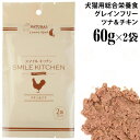 【訳アリ:袋破れ等】カントリーロード スマイルキッチン チキン&ツナ 60g×2袋パック (7509) ウェットフード 総合栄養食 ナチュラルハーベスト 犬猫用