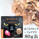 キャットヴォイス グルメ缶 まぐろブロック＋フォアグラ 80g (21619) 【ギフト 贈り物 プレゼント】