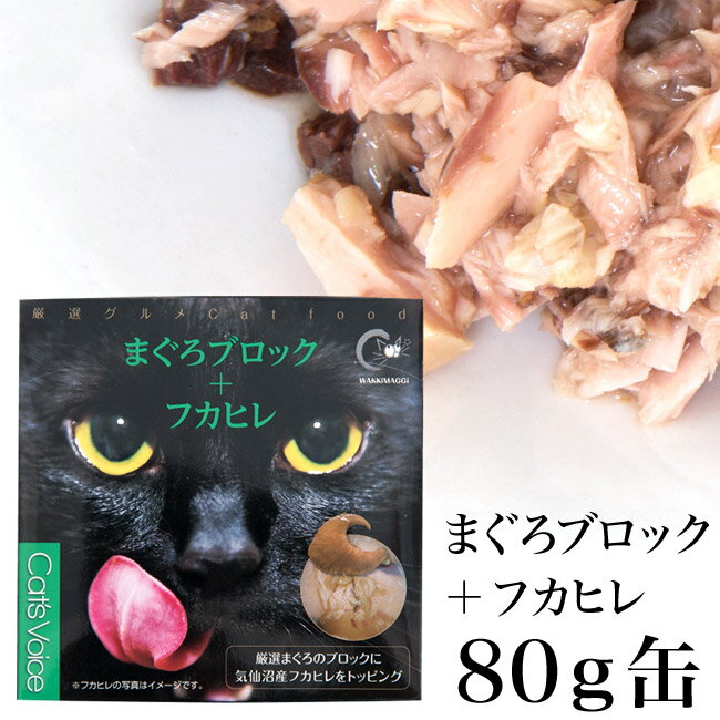 キャットヴォイス グルメ缶 まぐろ