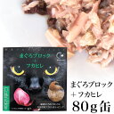キャットヴォイス グルメ缶 まぐろブロック+フカヒレ 80g 【ギフト 贈り物 プレゼント】 (21626)