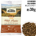 アカナ ワイルドプレイリー キャット 約30g (20231) ACANA お試しサイズ サンプル 猫用 ドライフード 総合栄養食 穀物不使用