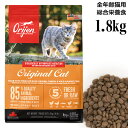 オリジン オリジナル キャット 1.8kg (80185) Orijen 全年齢猫用 総合栄養食 ドライフード 旧キャット&キティ