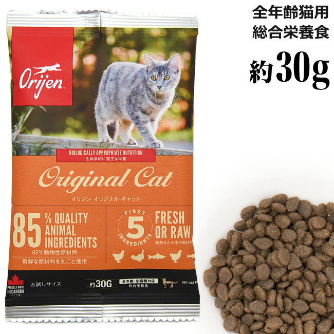 オリジン オリジナル キャット お試しサイズ 約30g (20316) サンプル Orijen 全年齢猫用 総合栄養食 ドライフード 旧キャット キティ