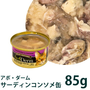 アボダーム キャット セレクトカット サーディン/コンソメ缶 (22265) 85g　総合栄養食 アボ・ダーム