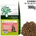 アボダーム キャットサーモン&ツナ 900g (300g×3袋) (20805)