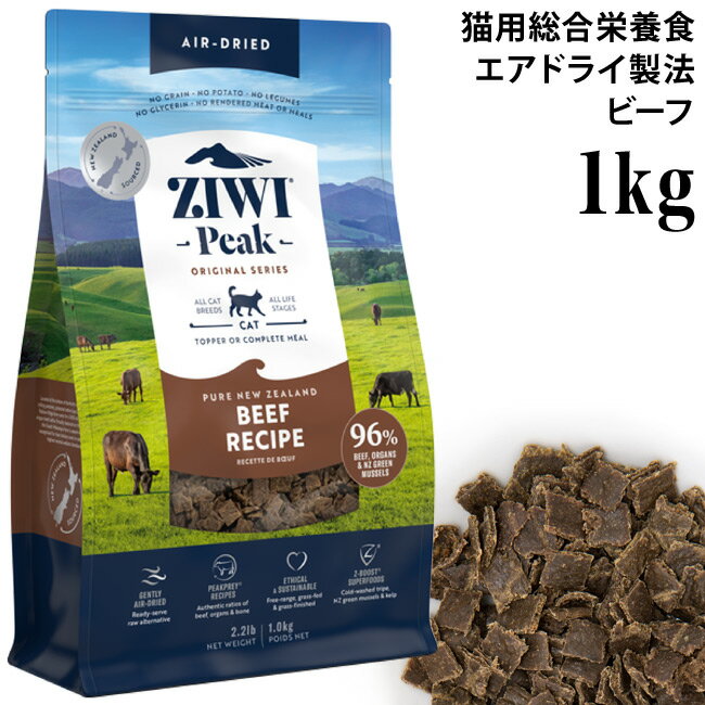 ZiwiPeak ジウィピーク キャット エアドライ NZグラスフェッドビーフ 1kg 猫用 (95778)