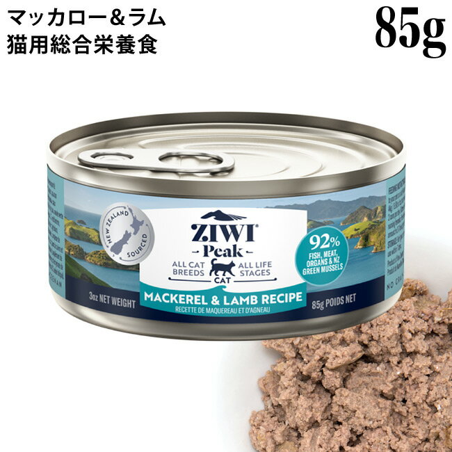 ジウィピーク キャット缶 ニュージーランドマッカロー＆ラム レシピ 85g (94320) 猫用総合栄養食