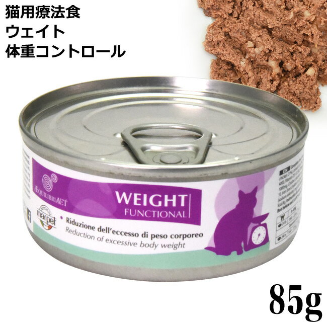 エクイリブリア 体重コントロール WEIGHT ウェイト 85g缶 猫用療法食 (02235)