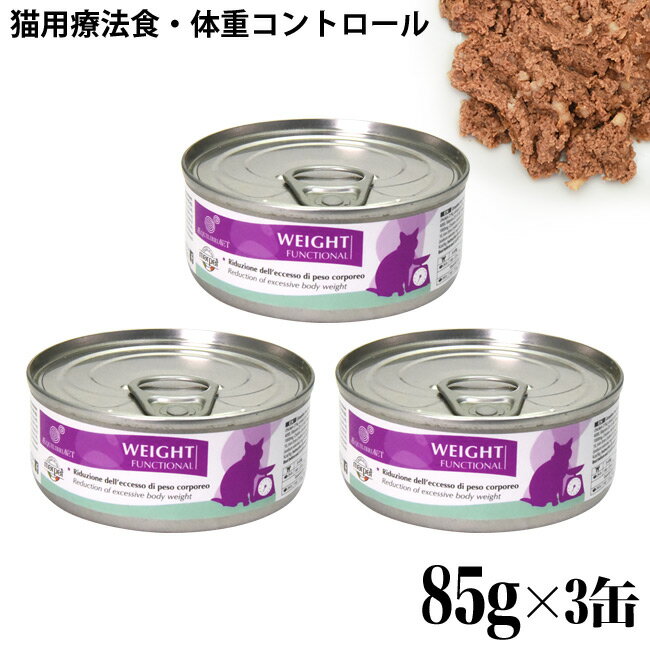 エクイリブリア 体重コントロール WEIGHT ウェイト 85g×3缶セット (01557) 猫用療法食