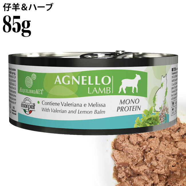 【訳有り:凹み缶等 賞味期限2028年8月】エクイリブリア 仔羊&ハーブ 85g