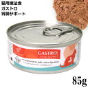 内容量 85g 原材料 チキン 25%、ターキー 15%、ビーフ 11%、米 1%、ココナッツオイル、サーモンオイル、ミネラル、ブドウ糖、マンナンオリゴ糖、ポルフェノール(ブドウ抽出)、VitA 7000IU、VitD3 600IU、VitE 60mg、タウリン 1000mg 分析値 水分81.3% 粗タンパク質7.5% 粗脂肪4.5% 粗灰分1.7% 粗繊維0.5% カロリー 79.5kcal/100g 原産国 イタリア(中国製原材料は一切使用しておりません) エクイリブリア 療法食缶 ストルバイト結石／尿石症 STRUVITE ストルバイト 85g 腎臓サポート RENAL リナール 85g 胃腸サポート GASTRO ガストロ 85g 体重コントロール WEIGHT ウェイト 85g ※この商品はメール便(日本郵便)対象外の商品です。通常宅配でのお届けとなりますのでご注意下さい。 ＞返品・交換について「エクイリブリア 胃腸サポート GASTRO ガストロ」は、お腹に優しく消化によい胃腸サポート用療法食缶です。 ◎エクイリブリアの療法食缶について MARPET社製フードは厳選された原材料や工場で生産されており、ヨーロッパでは「食品不耐性フード」というカテゴリーで「療法食」として認められています。 全年齢対象・療法食 ●1日の給与量の目安 体重 1～2kg 3～4kg 5～6kg 7kg以上 給与量 70～140g 210～270g 340～410g 460g以上 ※個体差がありますので、上記の給与量を目安をご参考に愛猫の体調や年齢に応じて、新鮮な水とともに与えてください。 ※プルトップで怪我をされないようご注意下さい。 ※あくまでも参考給与量になります。 ※高温多湿を避け、開封後はお早めにご給与してください。