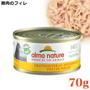 【ポイント10倍】アルモネイチャー 鶏肉のフィレ (5016) 70g缶