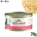 【ポイント10倍】アルモネイチャー サーモン(5029) 70g缶