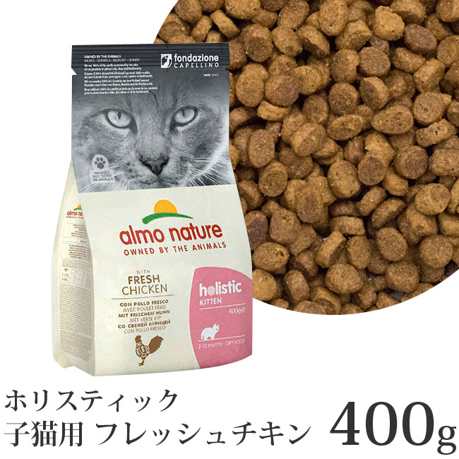 アルモネイチャー ドライフード ホリスティック 子猫用 フレッシュチキン (611) 400g