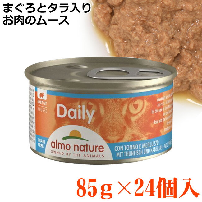 アルモネイチャー 猫用 デイリーメニュー まぐろとタラ入りお肉のムース 85g×24個入(147CS) 猫缶 ウェットフード