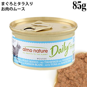 アルモネイチャー 猫 キャット デイリーメニュー まぐろとタラ入りお肉のムース (147) 85g【ポイント10倍】