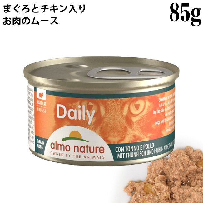 アルモネイチャー キャット デイリーメニュー まぐろとチキン入りお肉のムース 85g (148) 猫缶 ウェットフード 総合栄養食