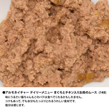 アルモネイチャー 猫 キャット デイリーメニュー まぐろとチキン入りお肉のムース (148) 85g【ポイント10倍】