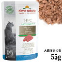 アルモネイチャーキャットフード オルタナティブ 大西洋まぐろのご馳走 55g (4701) 