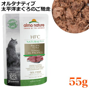 アルモネイチャーキャットフード オルタナティブ 太平洋まぐろのご馳走 55g (4702) 【猫用 ウェットフード】【ポイント10倍】