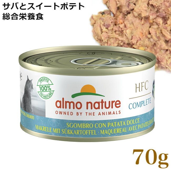 アルモネイチャー 猫用 コンプリート サバとスイートポテト 70g 缶詰 ウェットフード (5432H) 総合栄養食