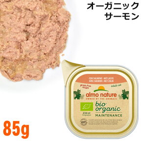 アルモネイチャー 猫用 BIO オーガニックキャット サーモン 85g (452) 総合栄養食