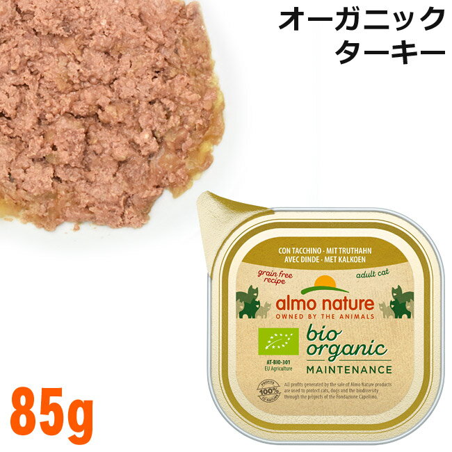 アルモネイチャー 猫用 BIO オーガニックキャット ターキー 85g (453) 総合栄養食