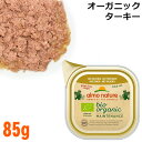 アルモネイチャー 猫用 BIO オーガニックキャット ターキー 85g (453) 総合栄養食