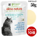 【ポイント10倍】【5+1企画対象】アルモネイチャー 猫 HFC ハイドレーション ヤギミルク 50g (5895) 猫用 ウェットフード パウチ グルテンフリー グレインフリー
