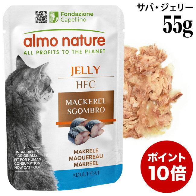 乐天商城 - 【ポイント10倍】アルモネイチャー クラシック HFC パウチ サバジェリー 55g (5048) 猫用 ウェットフード