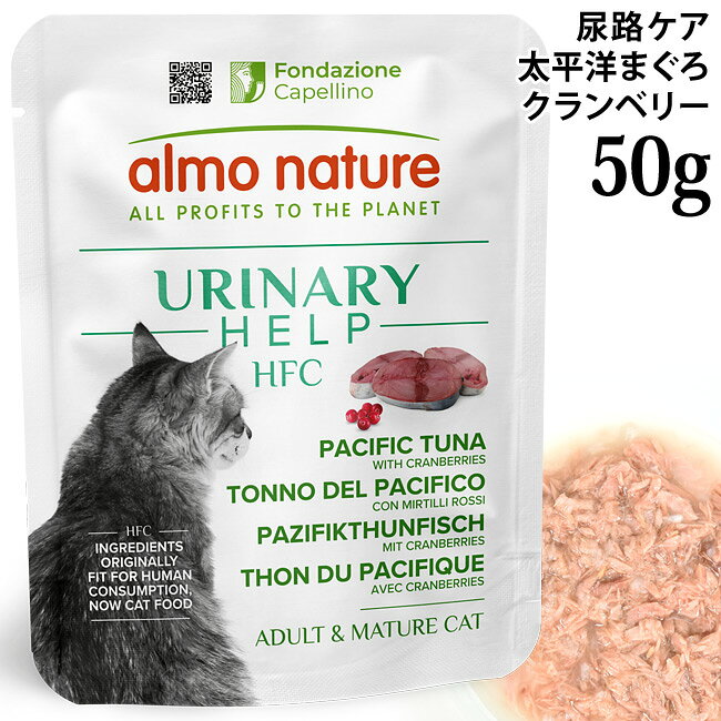 【ポイント10倍】アルモネイチャー HFC ユリナリーヘルプ 太平洋まぐろとクランベリー 50g (5863) ウェットフード パウチ 尿路ケア グルテンフリー