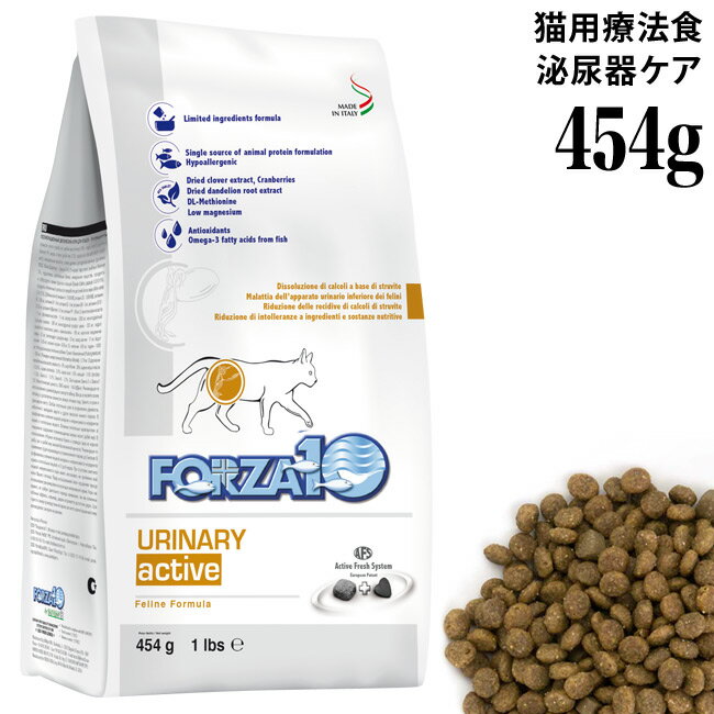 フォルツァ10 キャット ウリナリー アクティブ 454g (07917) 泌尿器ケア 療法食