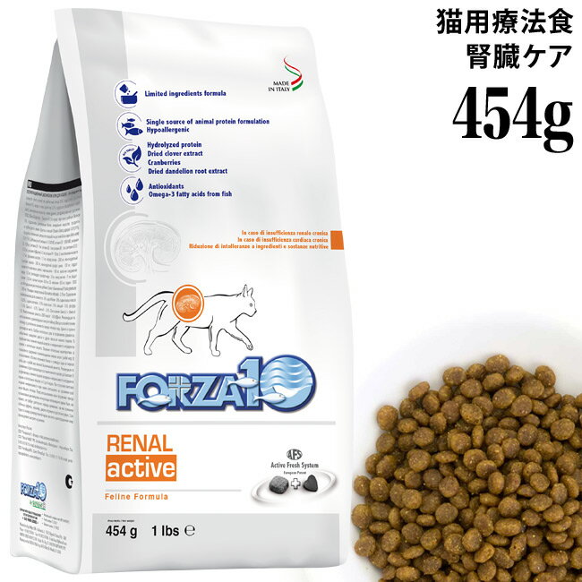 フォルツァ10 キャット リナールアクティブ 454g (07924) 腎臓ケア 療法食