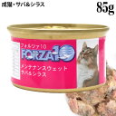【ポイント10倍】フォルツァ10 キャット メンテナンスウェット サバ&シラス 85g (05609) ※メーカーの在庫限りで終売
