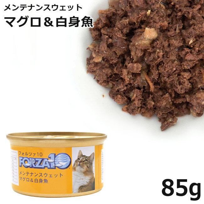 フォルツァ10 キャット メンテナンスウェット マグロ&白身魚 85g (05678) 素材缶