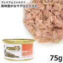 フォルツァ10 キャット ナチュラルグルメ缶 マグロと小エビ 75g (5760)