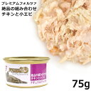 フォルツァ10 キャット ナチュラルグルメ缶 チキンと小エビ 75g (5777)