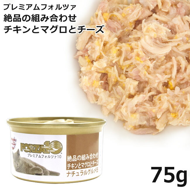 フォルツァ10 キャット ナチュラルグルメ缶 チキンとマグロとチーズ 75g (5753)