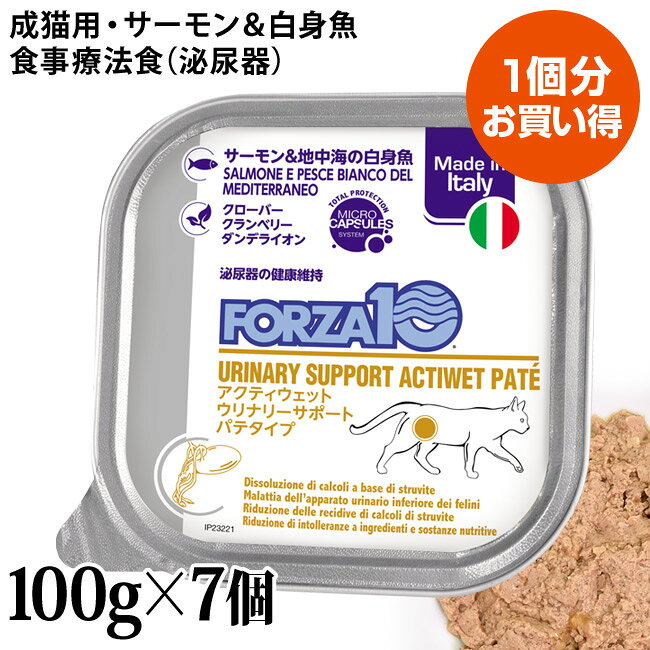 ※メーカー希望小売価格はメーカーサイトに基づいて掲載しています※ ※輸入品によりアルミトレイに凹みなどが生じる場合がございますが、内容成分には問題はございません。予めご了承ください。 セット内容 ウリナリーアクティウェット7個セット 内容量 100g 原材料 煮汁、サーモン、地中海産魚(タラ、タイ、ヨーロッパツノガレイ、メルルーサ)、鶏肉、豚レバー、米、ミネラル(リン酸ニカルシウム、炭酸カルシウム、硫酸亜鉛ー水和物、硫酸マンガン)、ナチュラルフレーバー、塩化ナトリウム、DLメチオニン、タウリン、ビタミン(ビタミンE、チアミン一硝酸塩、塩酸ピリドキシン、ビオチン、葉酸)、乾燥クローバー、乾燥クランベリー、乾燥ダンデライオン 保証分析値 粗タンパク質(min.) 6.5%、粗脂肪(min.) 4.8%、粗繊維(max.) 0.5%、水分(max.) 82.0%、メチオニン(min.) 0.25%、マグネシウム(min.) 0.01%、粗灰分 1.7%、カルシウム 0.35%、リン 0.20%、カリウム 0.18%、ナトリウム 0.12% 代謝エネルギー 80kcal/100g(ME計算法) 原産国 イタリア フォルツァ10 アクティブライン(療法食) 皮膚・被毛アレルギー対応 ハイポアレルジェニック 454g 体重管理用 ウェイトコントロール 454g 泌尿器用 ウリナリー 454g / 1.5kg 腎臓ケア用 リナール 454g / 1.5kg 胃腸のトラブル用 インテスティナル 454g フォルツァ10 アクティウェット ウリナリー(泌尿器) 100g リナール(腎臓)ラム 100g ※この商品はメール便(日本郵便)対象外の商品です。通常宅配でのお届けとなりますのでご注意下さい。 ＞返品・交換について【7DAYSパック：1個分お買い得】フォルツァ10 アクティブライン ウリナリーアクティウェット サーモン＆地中海の白身魚 100g×7個セット【食事療法食・泌尿器ケア】 「フォルツァ10 ウリナリーアクティウェット」は泌尿器の健康維持のための食事療法食（ウェット・パテタイプ）。マイクロカプセルに閉じ込めた栄養素が泌尿器の健康維持に配慮します。 ◎単独の総合栄養食として ◎FORZA10ドライフードやお気に入りのフードと混ぜて ◎低マグネシウム、適切なメチオニン ◎クローバー、クランベリー、ダンデライオン入り ◎適切なphバランス（pH 6.0～6.4） フォルツァ10 アクティブシリーズについて イタリアの獣医師Sergio Canello氏が22年の歳月をかけて、臨床事例を基にペットの健康を目指した食事療法食です。 食品に含まれる残留化学物質を極力排除するため、無農薬・オーガニック・海洋汚染の少ない海の魚などを原料使用し、有機食品加工製造認可やISO基準を取得し、オートメーション化された衛生的な自社工場で、自社商品のみを製造し、食の安全を提供を行っております。 Forza10の特徴として漢方や植物療法にいち早く着眼し、動物本来の健康力を見直し、一頭ごとに違うコンディション別に選べる独自性のある商品群があります。 泌尿器の健康維持のための食事療法食（成猫用総合栄養食）米国飼料検査協会（AAFCO）の定める栄養ガイドラインに沿って製造しています。 ●1日の給与量目安： 愛猫の体重 給与量 1～3kg 50g～150g 4～7kg 175g～250g 8～10kg 275g～325g ●与え方： 猫ちゃんの好む形（角切・山盛・小分けなど）にして与えてください。形によって嗜好性が変わるときがあります。 ●賞味期限：アルミカップ側面に「B.B. 月 西暦下2ケタ」の順で記載。