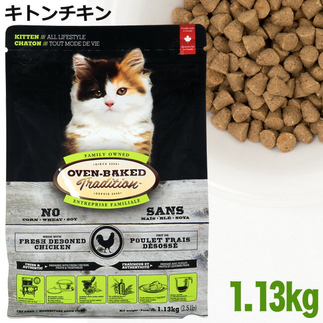 オーブンベークド キトン チキン (子猫用) 1.13kg (97357) ドライフード