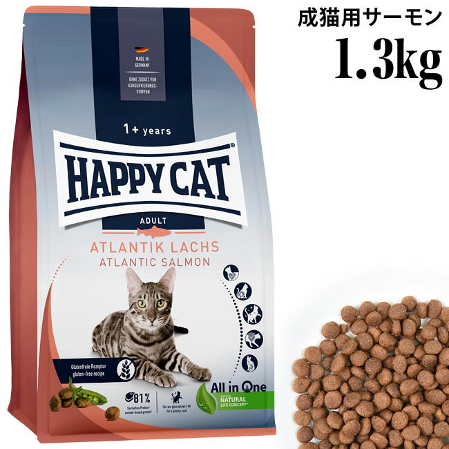 HAPPY CAT ハッピーキャット カリナリー 成猫用 アトランティック サーモン 1.3kg 40194 旧スプリーム アトランティック ラックス ドライフード